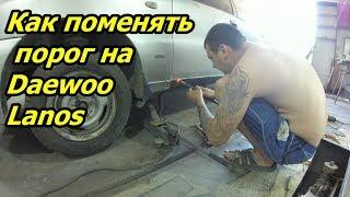 Как поменять порог на Daewoo Lanos! Sens! ZAZ Chance! замена порогов ланос своими руками!