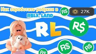 /КАК ЗАРОБОТАТЬ РОБУКСИ В RBLX. LAND? //