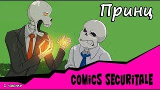 Принц / Comics SecuriTale/  1 часть