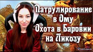 [Neverwinter] - Собираю шмот на лука бафера. Патрулирование в Ому. Охота в Баровии на Ликозу