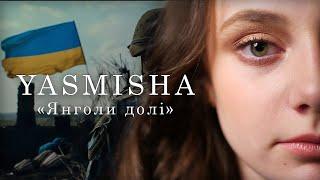 YASMISHA - Янголи Долi | ПРЕМ'ЄРА 2023