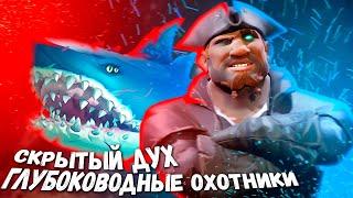 Sea of thieves скрытый дух | Глубоководные охотники