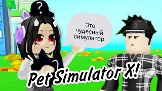 Это чудесный симулятор!Совместное видео с Кириллом :) / Roblox Pet Simulator X