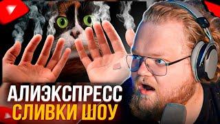 T2X2 СМОТРИТ: ВОТ ЧТО МЫ КУПИЛИ НА ALIEXPRESS | SLIVKI SHOW