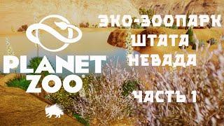 Planet Zoo: Эко-зоопарк штата Невада. Часть 1