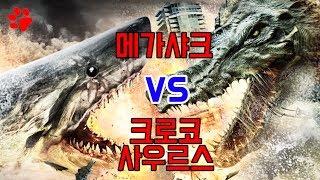 정말 뻔뻔한 영화ㅋㅋㅋ 메가샤크 VS 크로코사우르스