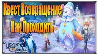 Tales of Wind квест возвращение как проходить (игры андроид)