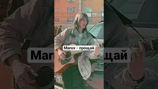 #cover #прощай #maruv #music