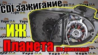 Обзор и Установка CDI зажигания на ИЖ планета (6в двигателя) от VapeUA