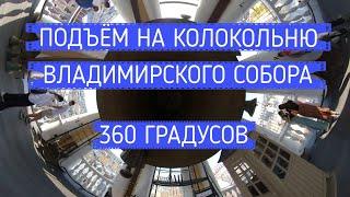 Подъём на колокольню Владимирского Собора в Санкт-Петербурге. видео 360 градусов