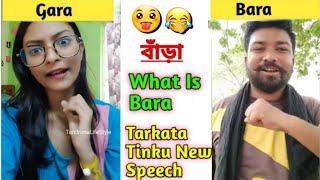 What Is Bara Tarkata Tinku | What Is Bara Funny Video | Tarkata Tinku New Video | Bangla Comedy