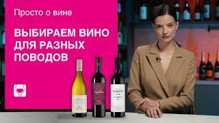 Как выбрать вино за 5 минут? Подбираем вино к ужину или в подарок