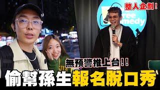 偷偷幫孫生報名脫口秀表演！無預警直接推上台│WACKYBOYS│反骨男孩│