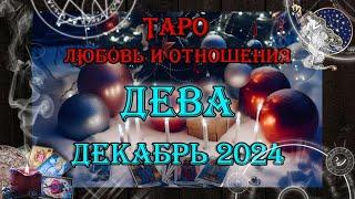 Таро-прогноз ДЕВА  | Любовь и Отношения  | ДЕКАБРЬ 2024 год