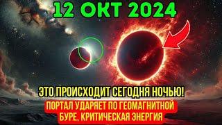 ЭТО НАСТУПАЕТ! 12 ОКТ: АСТРОЛОГ В ШОКЕ ОТ ЭНЕРГИИ ГЕОМАГНИТНОЙ БУРИ, СОВПАДАЮЩЕЙ С ПОРТАЛОМ 10/10!