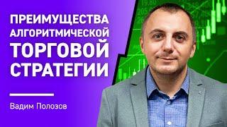 Преимущества АЛГОРИТМИЧЕСКОЙ торговой СТРАТЕГИИ