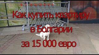 Как купить квартиру в Болгарии за 15 000 евро