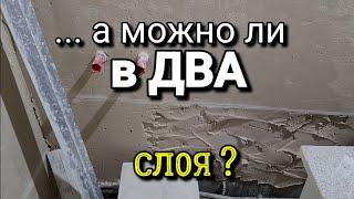 А можно ли ТАК? Штукатурка в ДВА СЛОЯ. Гипс на гипс. Ошибки ремонта. Ремонт квартир.