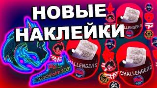 вышли новые стикеры стокгольм 2021 / ВТОРАЯ КАТОВИЦЕ 2014/ инвестиции кс го/ наклейки stockholm 2021