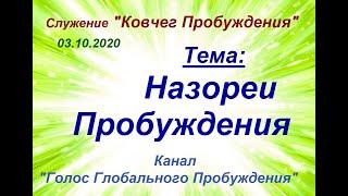 "Назореи Пробуждения" 03.10.2020 служение "Ковчег Пробуждения"