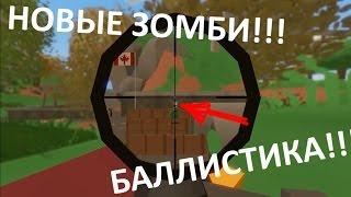 БАЛЛИСТИКА И НОВЬІЕ ЗОМБИ В UNTURNED!!![НОВОСТИ ОБНОВЛЕНИЯ UNTURNED 3.15.3.1