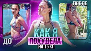 КАК ПОХУДЕТЬ НА 15 КГ / пошаговый план