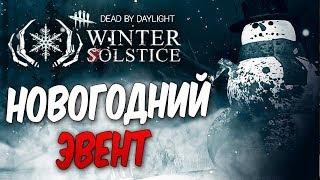 Dead by Daylight — НОВОЕ ОБНОВЛЕНИЕ! ПРАЗДНИК ЗИМНЕГО СОЛНЦЕСТОЯНИЯ! НОВОГОДНИЙ ЭВЕНТ И МАСКИ!