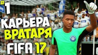 FIFA 17 Карьера Вратаря (Оренбург) - #1 - Новая звезда мирового футбола