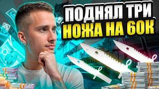  ОТКРЫТИЕ КЕЙСОВ с НОВИНКАМИ - ВЫБИЛ ТРИ НОЖА на 60.000 | Кейсы CS GO | Открытие Кейсов на Сайте