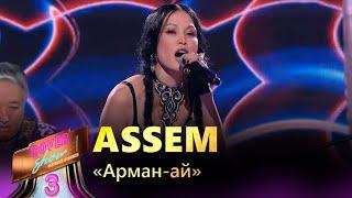 Assem – «Арман-ай» / COVER SHOW 3 / КАВЕР ШОУ 3