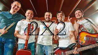 "2х2" cover band