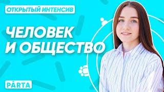 Человек и общество с нуля! Начинаем подготовку| Обществознание ЕГЭ 2022| Parta