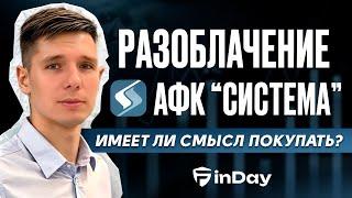 Разоблачение АФК "Система". Имеет ли смысл покупать акции?