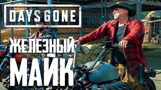 Железный Майк и его история ● DAYS GONE (ЖИЗНЬ ПОСЛЕ) ● ЧАСТЬ 13 ● PS4 PRO