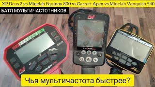 КТО БЫСТРЕЕ? XP Deus 2, Minelab Equinox 800, Garrett Apex, Minelab Vanquish / БАТЛ МУЛЬТИЧАСТОТНИКОВ