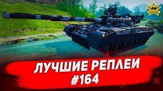 Лучшие реплеи #164: Т-80Б / Armored Warfare