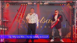 Хочу назад в СССР - Гр. Мы из 90х