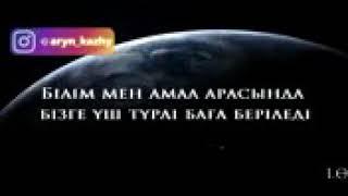 Ерлан Ақатаев  Білім мен амал арасындағы бізге үш түрлі баға беріледі. Фатыр сүресі тәпсірі 13.