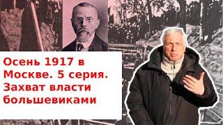 Осень 1917 в Москве. 5 серия. Захват власти большевиками