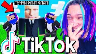 ПЕРВЫЙ МИЛЛИОН ПРОСМОТРОВ В TIK TOK НА ПРИКОЛЕ ПО МАЙНКРАФТУ!