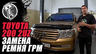 Toyota land Cruiser 200 Замена ремня ГРМ