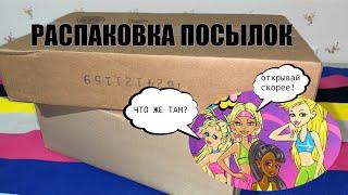 КОНКУРЕНТКИ BRATZ? распаковка посылки с винтажными куклами