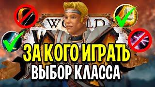 ЗА КОГО ИГРАТЬ В SHADOWLANDS? ВЫБОР КЛАССА В WOW 2020