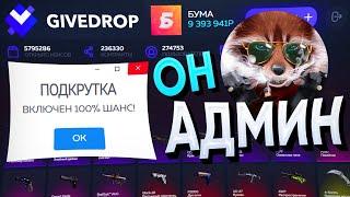 ФАРГО АДМИН сайта GIVEDROP (ПРУФЫ + ДОКАЗАТЕЛЬСТВА)