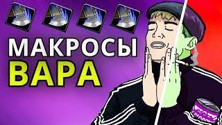 МАКРОСЫ ДЛЯ ВАРА ОТ ВИГИ ● WOW КЛАССИК ● МОЙ ВЫБОР