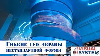 Гибкие Led экраны нестандартной формы by Visual System