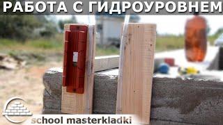 Работа с гидроуровнем в одиночку - [school masterkladki]