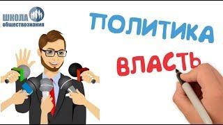 Политика и власть  Школа обществознания 9 класс