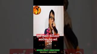 ලන් ලන්ව සිටියාට.lan lanwa sitiyaata #surendra #music #sinhalakaraoke #sinhala songs #sinhala hits