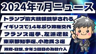 【高校生のための政治経済】2024年7月ニュース解説